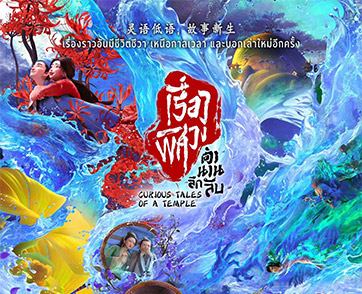 Curious Tales of a Temple : เรียงร้อยหลากเรื่องรักสไตล์ “เย้ยฟ้าแล้วก็ท้า” แอนิเมชันระเบิดฟอร์มจาก Lightchaser | Film to Watch Short Review